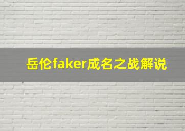 岳伦faker成名之战解说