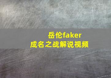 岳伦faker成名之战解说视频