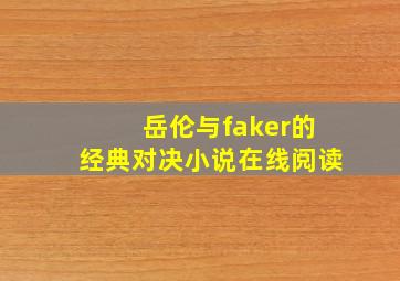 岳伦与faker的经典对决小说在线阅读