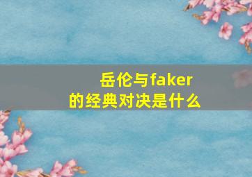 岳伦与faker的经典对决是什么