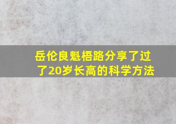 岳伦良魁梧路分享了过了20岁长高的科学方法