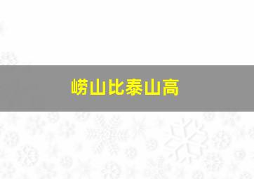 崂山比泰山高