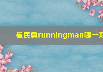 崔民勇runningman哪一期