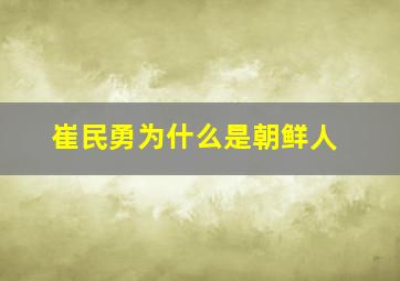 崔民勇为什么是朝鲜人