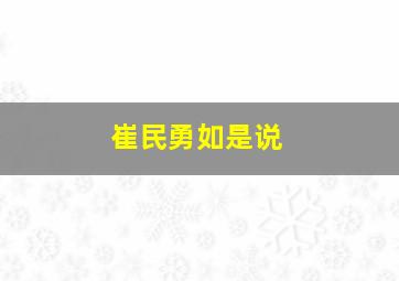 崔民勇如是说