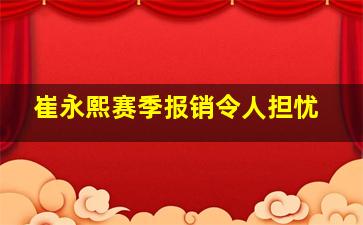 崔永熙赛季报销令人担忧