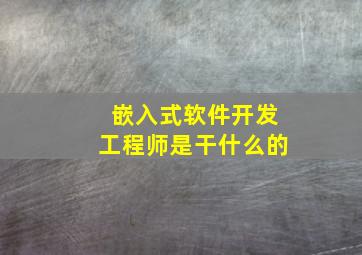 嵌入式软件开发工程师是干什么的