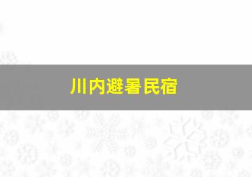 川内避暑民宿