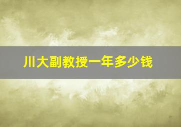 川大副教授一年多少钱