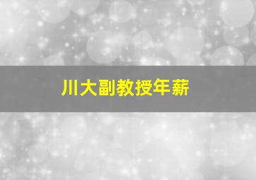 川大副教授年薪