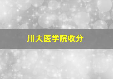 川大医学院收分