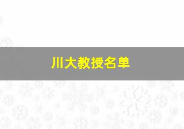 川大教授名单