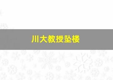 川大教授坠楼