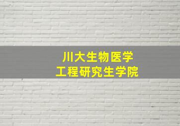 川大生物医学工程研究生学院