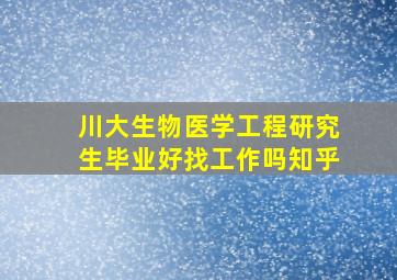 川大生物医学工程研究生毕业好找工作吗知乎