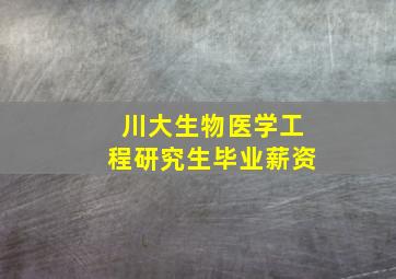 川大生物医学工程研究生毕业薪资