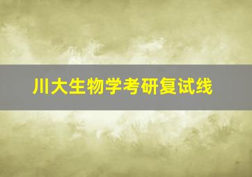 川大生物学考研复试线