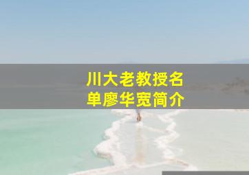 川大老教授名单廖华宽简介