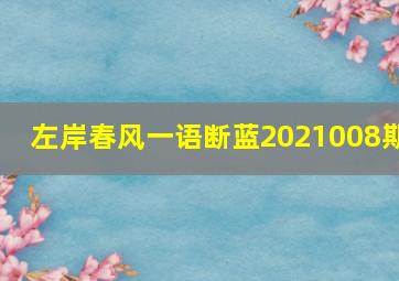 左岸春风一语断蓝2021008期