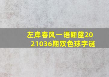 左岸春风一语断蓝2021036期双色球字谜