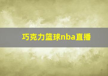 巧克力篮球nba直播