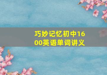 巧妙记忆初中1600英语单词讲义