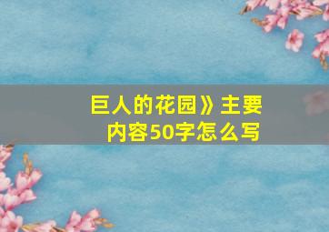 巨人的花园》主要内容50字怎么写