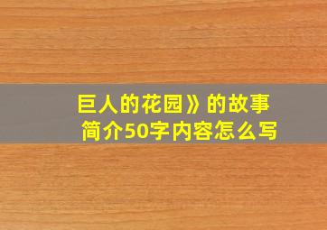 巨人的花园》的故事简介50字内容怎么写