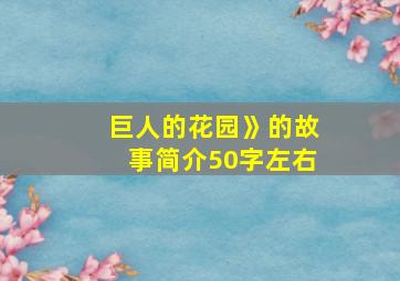 巨人的花园》的故事简介50字左右