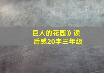 巨人的花园》读后感20字三年级