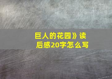 巨人的花园》读后感20字怎么写