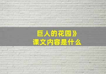 巨人的花园》课文内容是什么