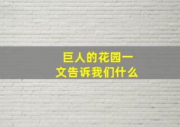 巨人的花园一文告诉我们什么