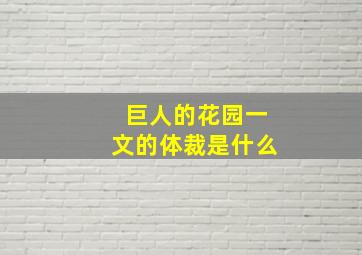 巨人的花园一文的体裁是什么