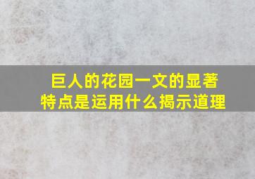 巨人的花园一文的显著特点是运用什么揭示道理