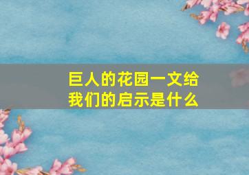 巨人的花园一文给我们的启示是什么