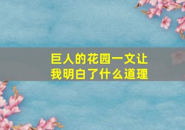 巨人的花园一文让我明白了什么道理