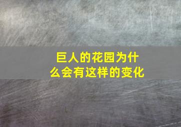 巨人的花园为什么会有这样的变化