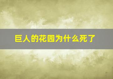 巨人的花园为什么死了