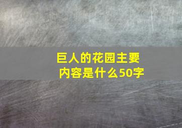 巨人的花园主要内容是什么50字