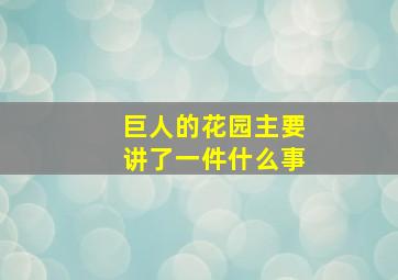 巨人的花园主要讲了一件什么事