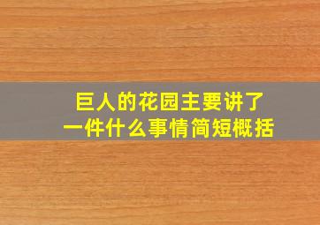 巨人的花园主要讲了一件什么事情简短概括