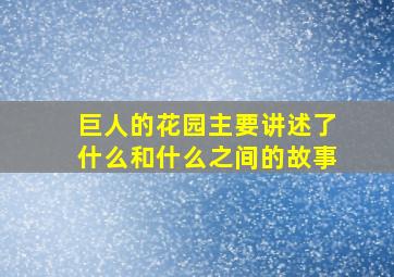 巨人的花园主要讲述了什么和什么之间的故事