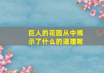 巨人的花园从中揭示了什么的道理呢