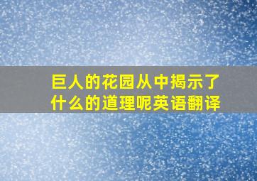 巨人的花园从中揭示了什么的道理呢英语翻译