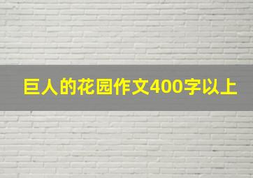 巨人的花园作文400字以上