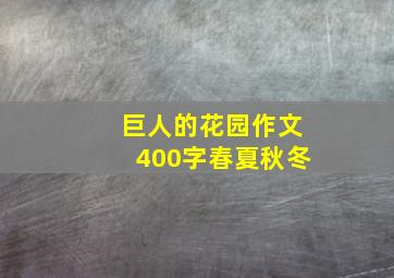 巨人的花园作文400字春夏秋冬