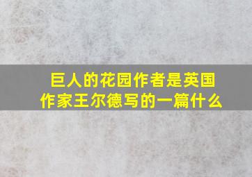 巨人的花园作者是英国作家王尔德写的一篇什么