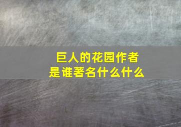 巨人的花园作者是谁著名什么什么