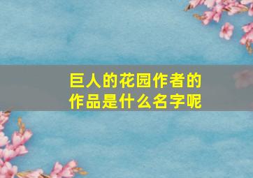 巨人的花园作者的作品是什么名字呢